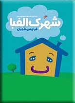 پایانه - شهرک الفبا