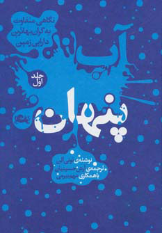 پایانه - آب پنهان 1