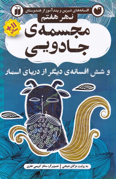 پایانه - مجسمه ی جادویی