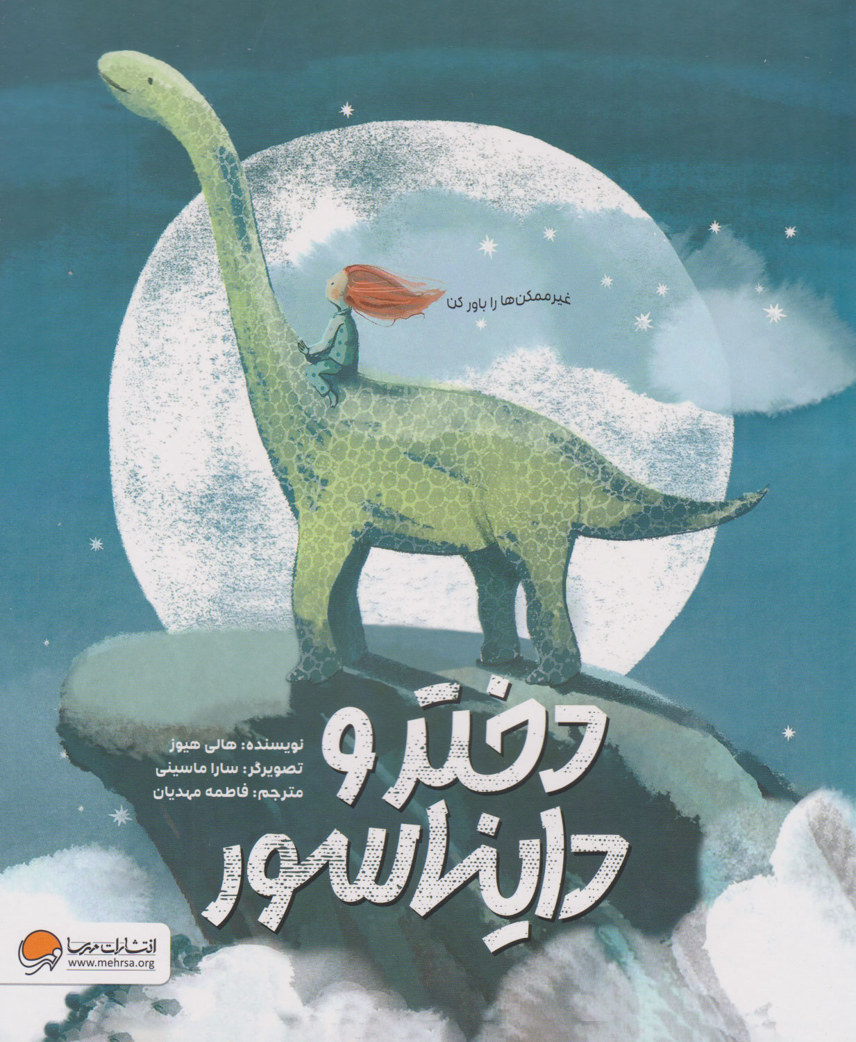 پایانه - دختر و دایناسور