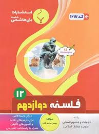 پایانه - فلسفه دوازدهم