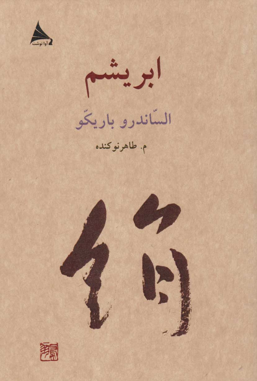 پایانه - ابریشم