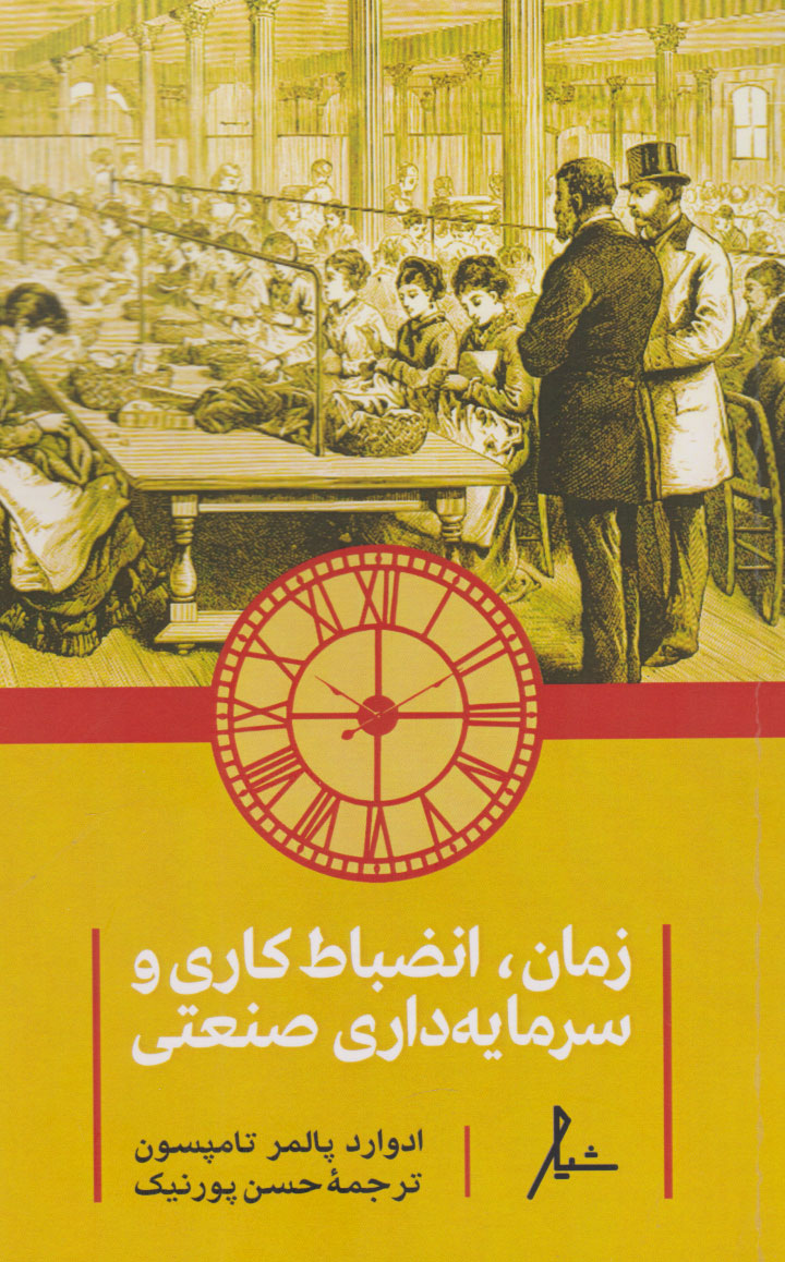 پایانه - زمان، انضباط کاری و سرمایه داری صنعتی