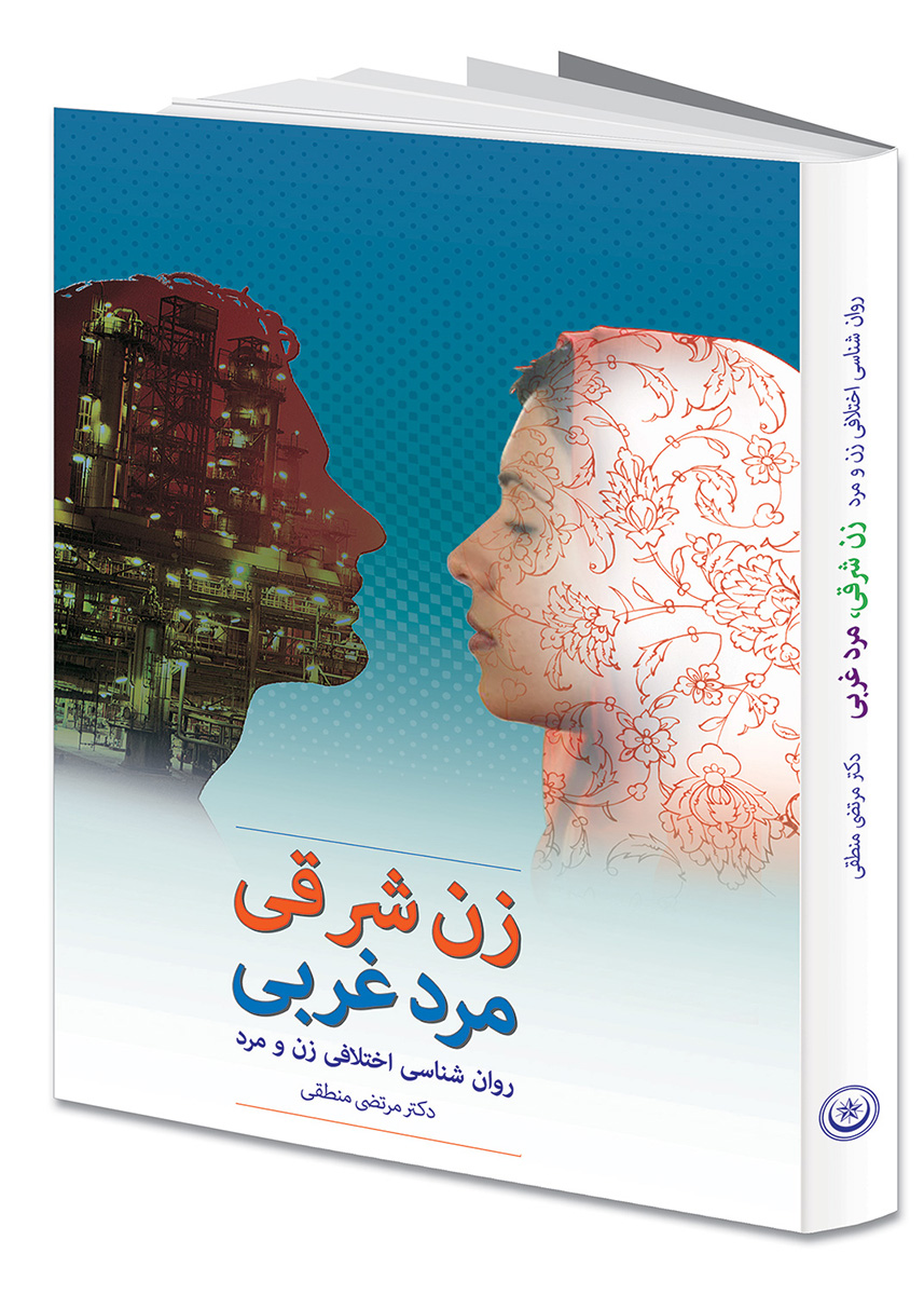 پایانه - زن شرقی، مرد غربی