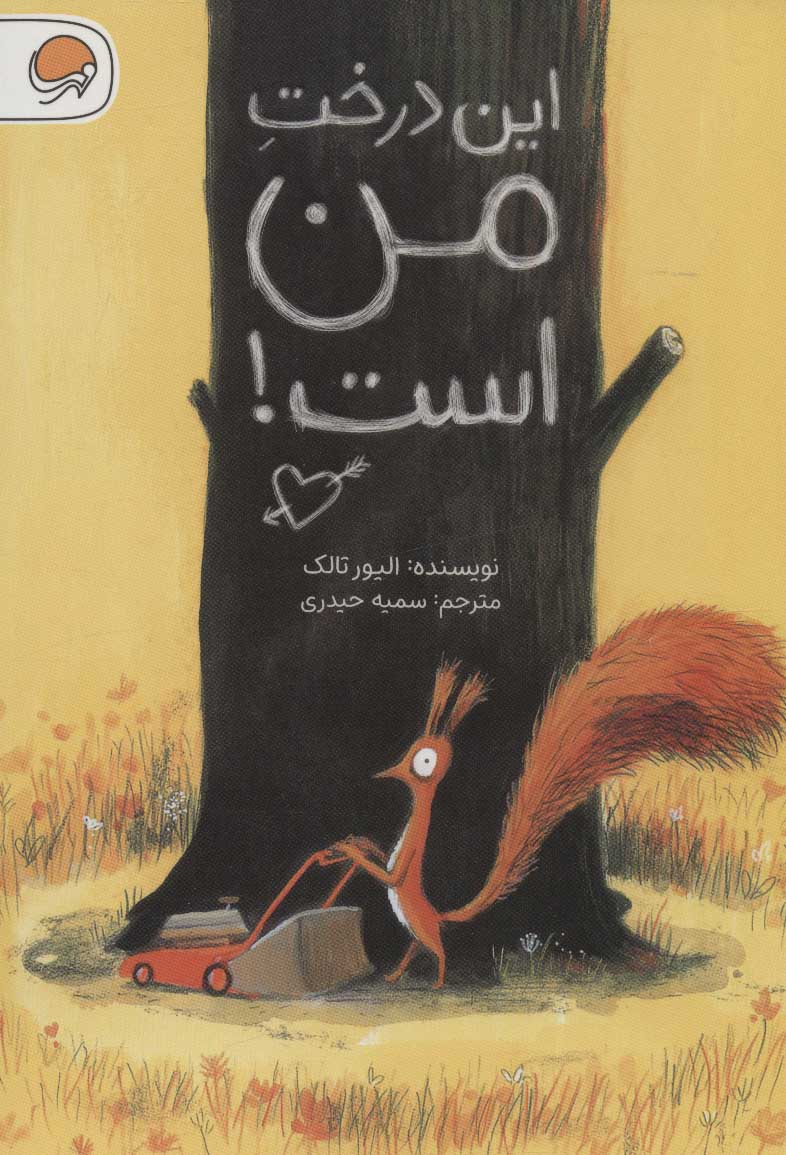 پایانه - این درخت من است!