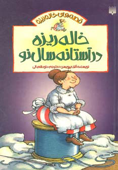 پایانه - خاله ریزه در آستانه سال نو