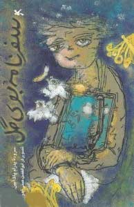 پایانه - سفرنامه بوی گل