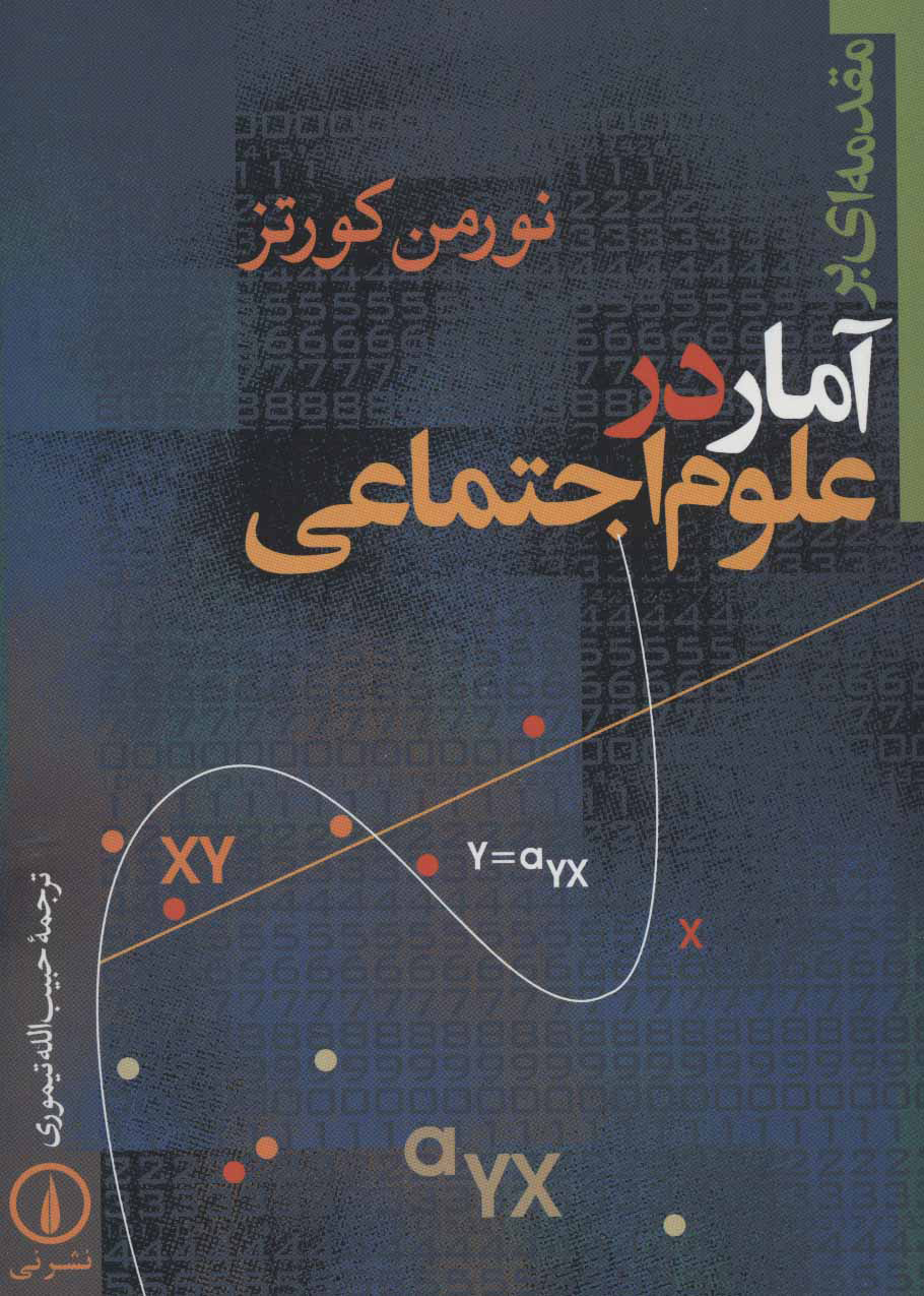 پایانه - مقدمه ای بر آمار در علوم اجتماعی