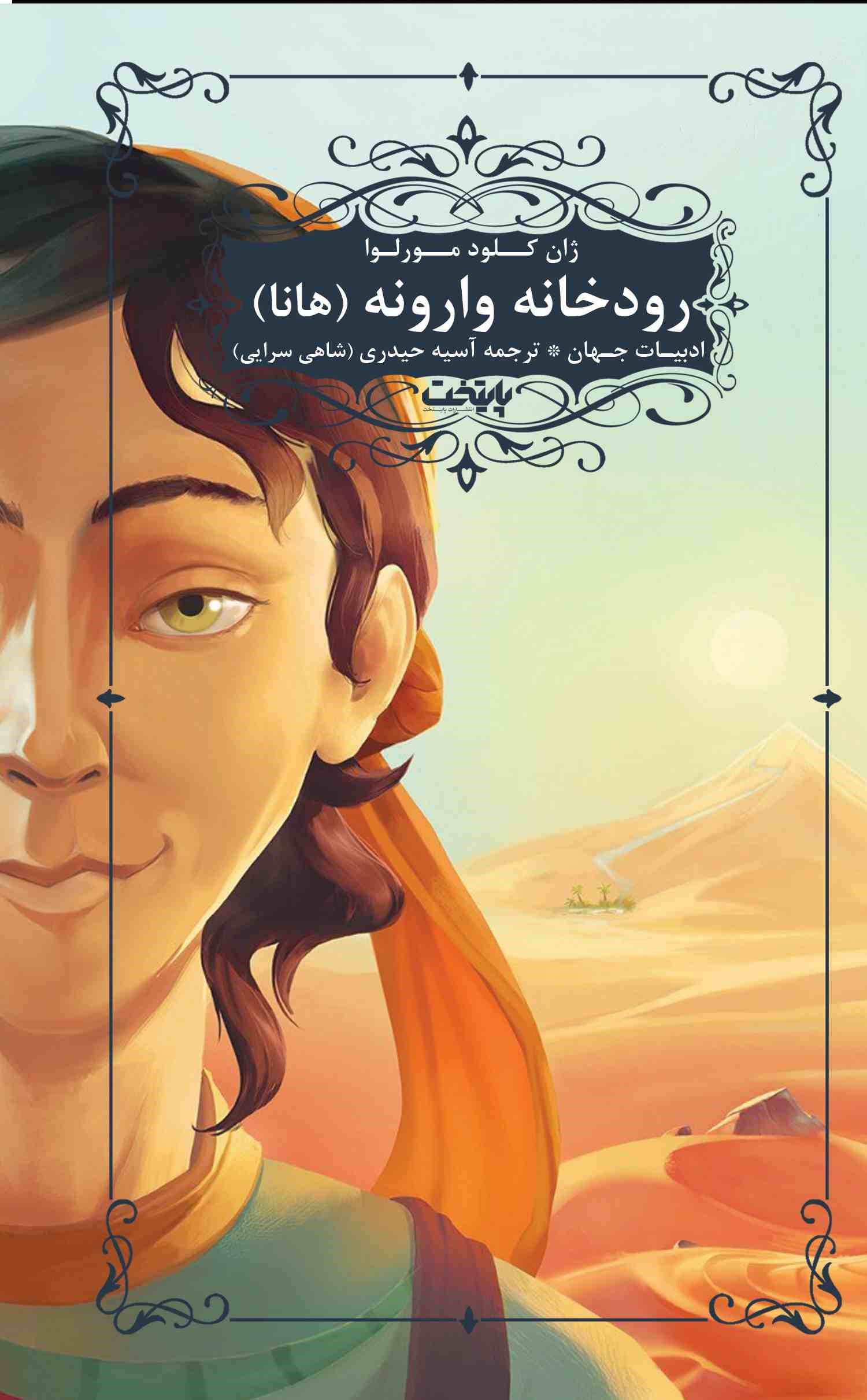 پایانه - رودخانه وارونه (هانا)