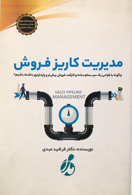 پایانه - ‫مدیریت کاریز فروش‮‫