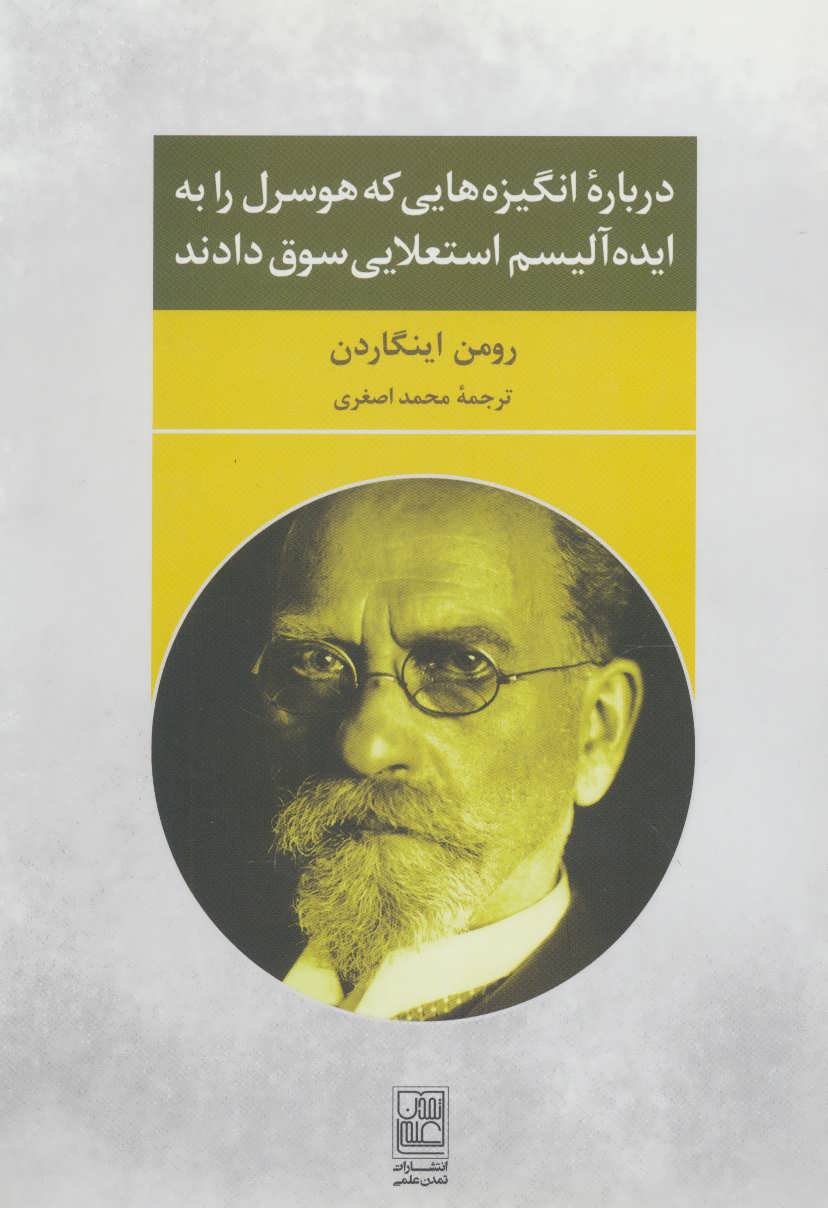 پایانه - درباره انگیزه هایی که هوسرل را به ایده آلیسم استعلایی سوق دادند