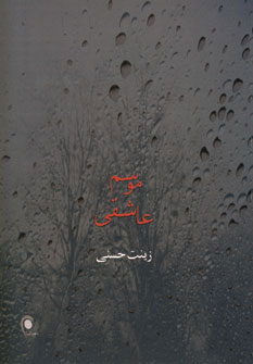 پایانه - موسم عاشقی