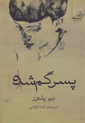 پایانه - پسر گمشده