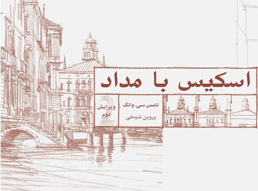 پایانه - اسکیس با مداد