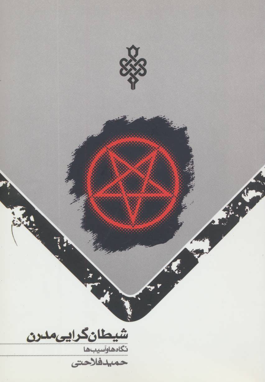 پایانه - شیطان گرایی مدرن