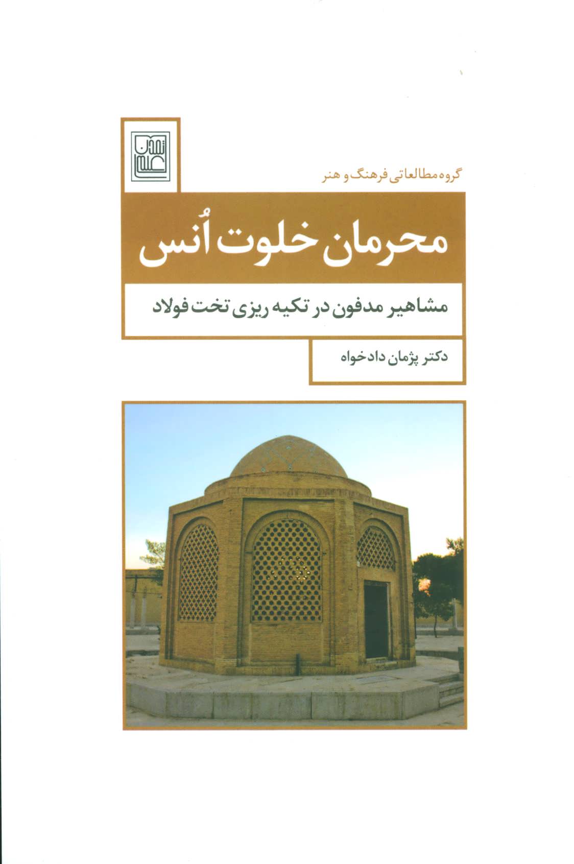 پایانه - محرمان خلوت انس