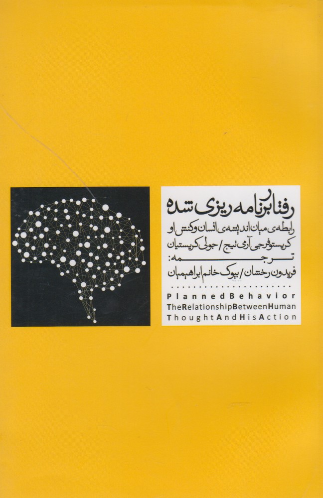 پایانه - رفتار برنامه ریزی شده