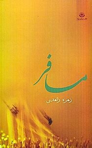 پایانه - مسافر