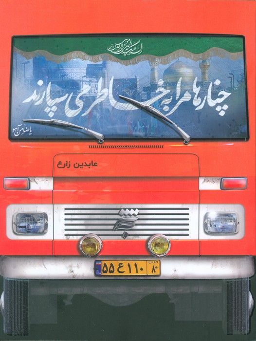 پایانه - چنارها مرا به خاطر می سپارند