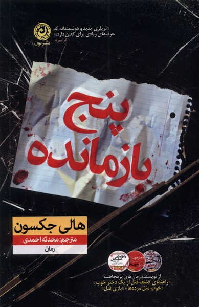 پایانه - پنج بازمانده