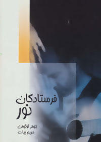 پایانه - فرستادگان نور