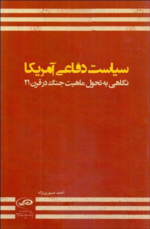 پایانه - سیاست دفاعی آمریکا