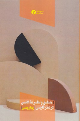 پایانه - منطق و نظریه ادبی در شعر فارسی