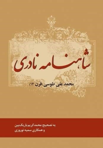 پایانه - شاهنامه نادری