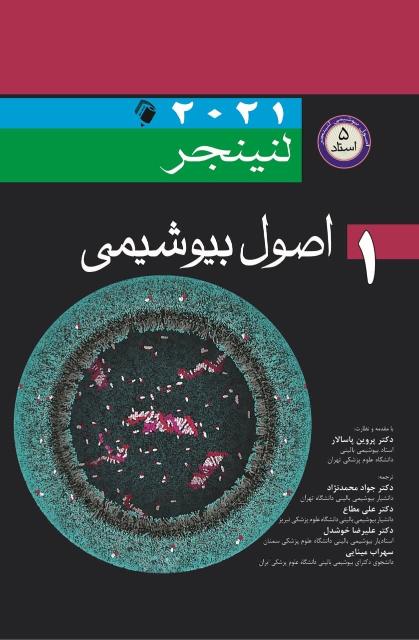 پایانه - اصول بیوشیمی