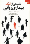 پایانه - کاستن از انگ بیماری روانی