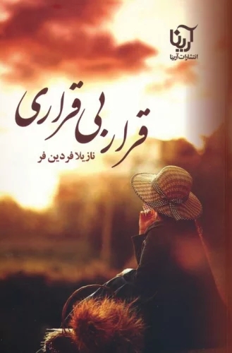 پایانه - قرار بی قراری