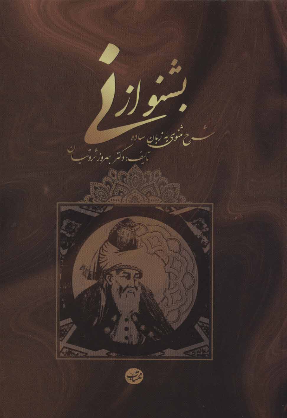 پایانه - بشنو از نی