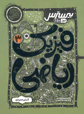 پایانه - بیسترس فیزیک دوازدهم ریاضی