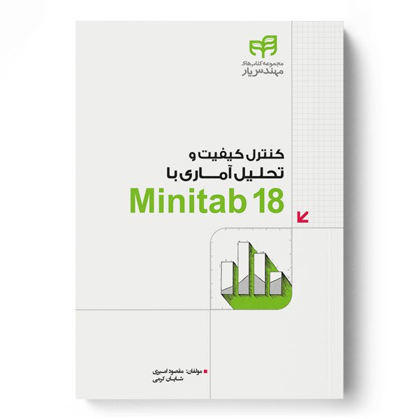 پایانه - کنترل کیفیت و تحلیل آماری با Minitab 18