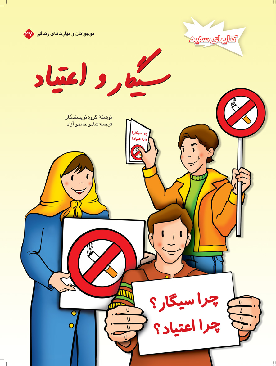 پایانه - سیگار و اعتیاد