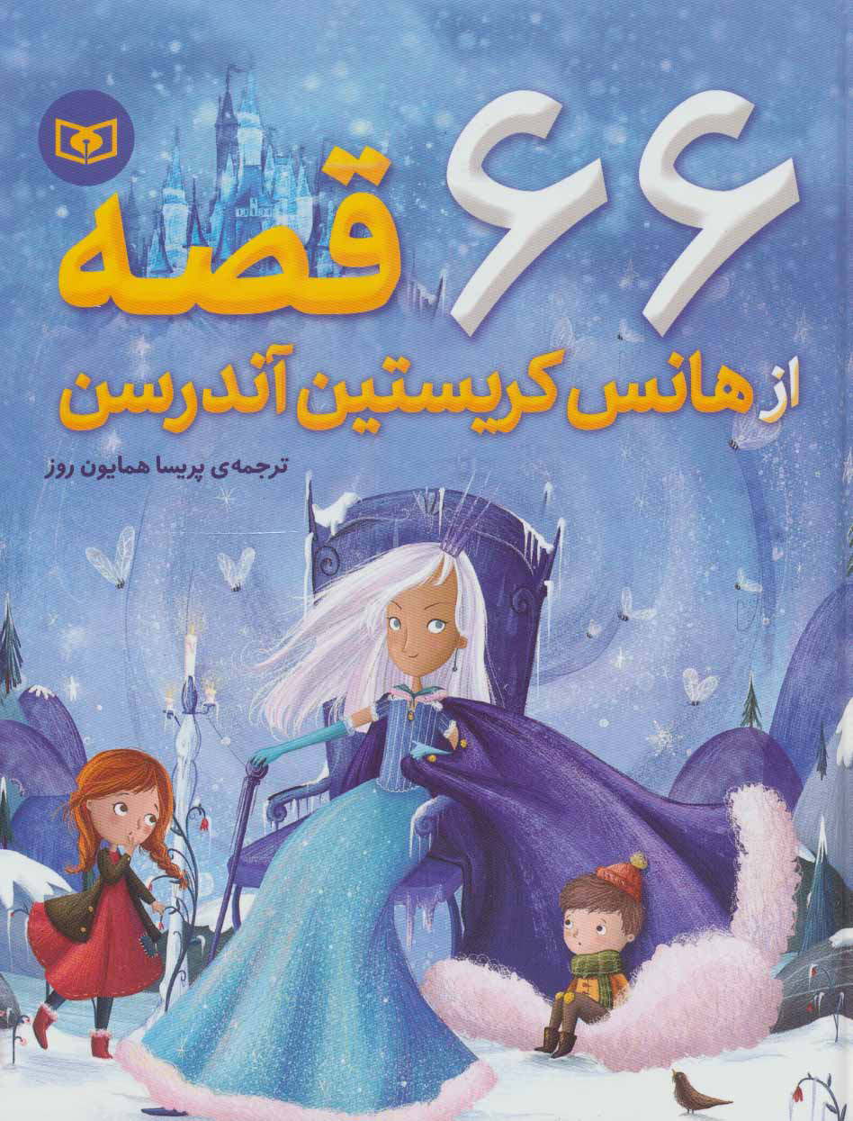 پایانه - 66 قصه از هانس کریستین آندرسن