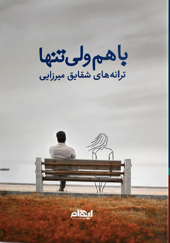 پایانه - با هم ولی تنها