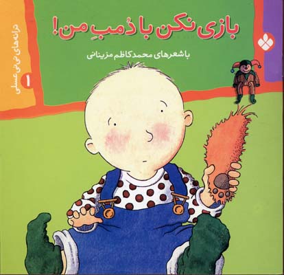 پایانه - بازی نکن با دمب من!