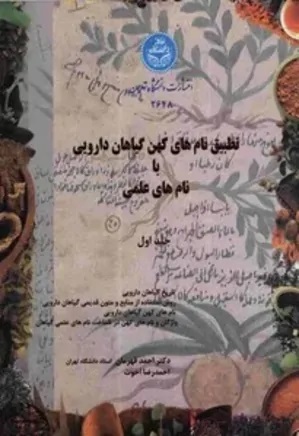 پایانه - تطبیق نام های کهن گیاهان دارویی با نام های علمی