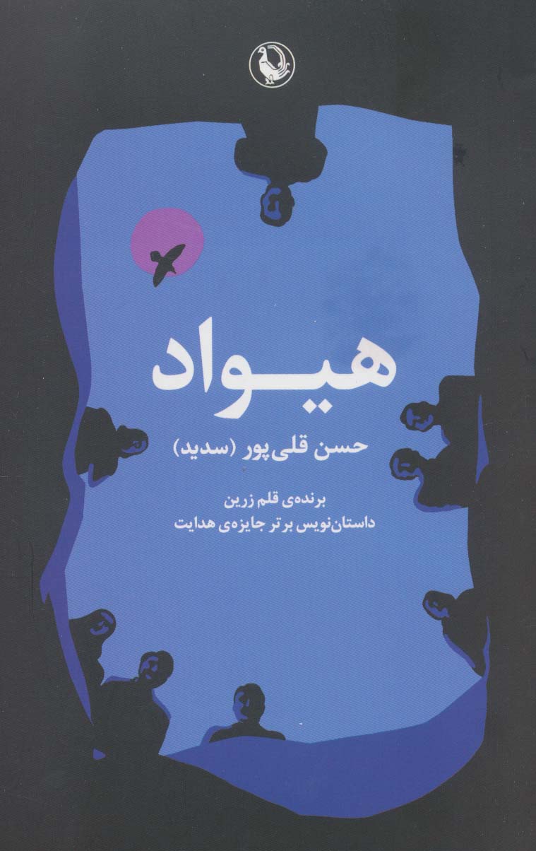 پایانه - هیواد