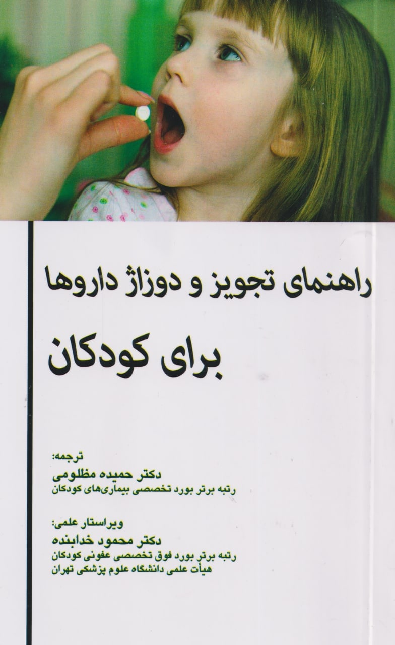 پایانه - راهنمای تجویز و دوزاژ داروها برای کودکان