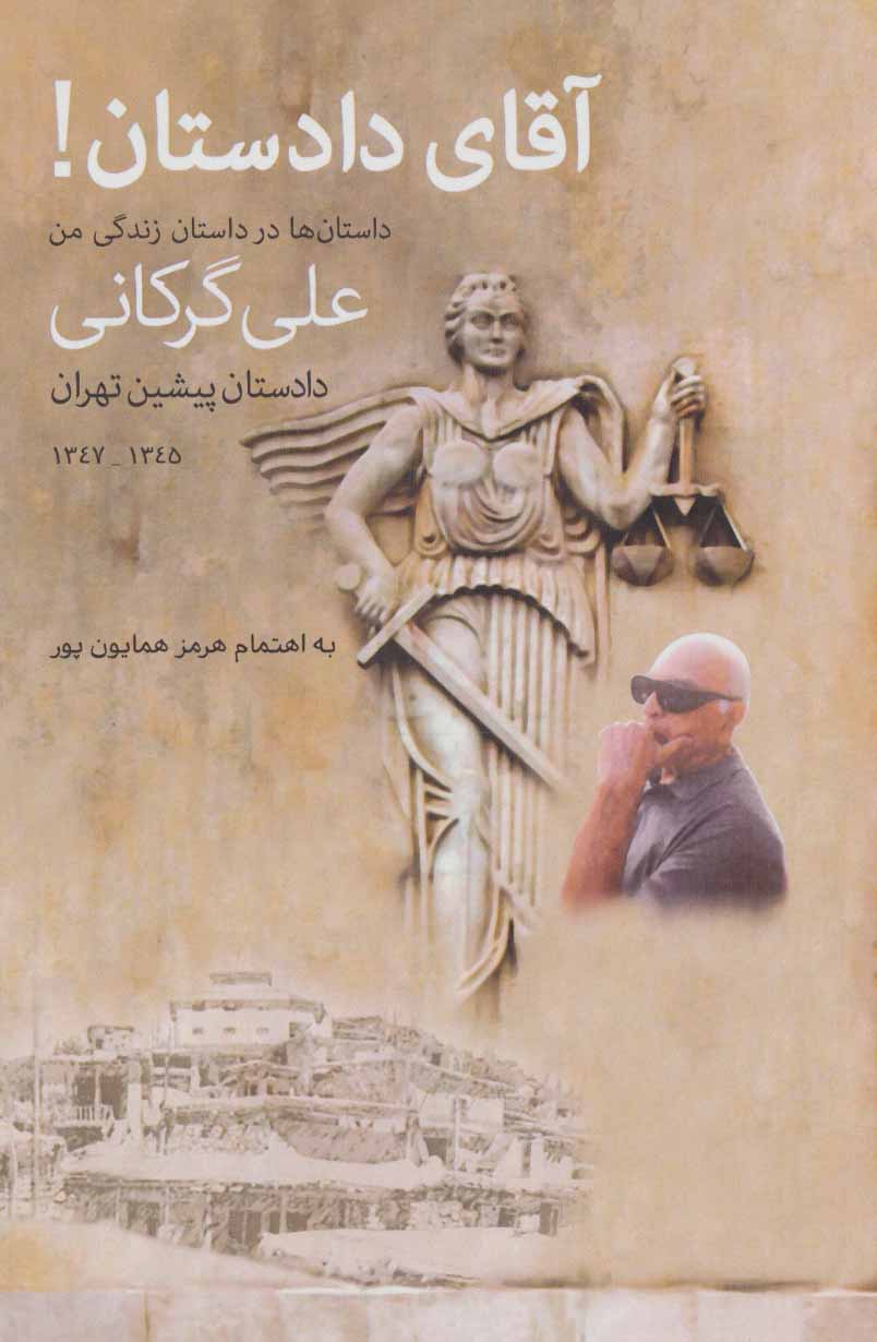 پایانه - آقای دادستان!