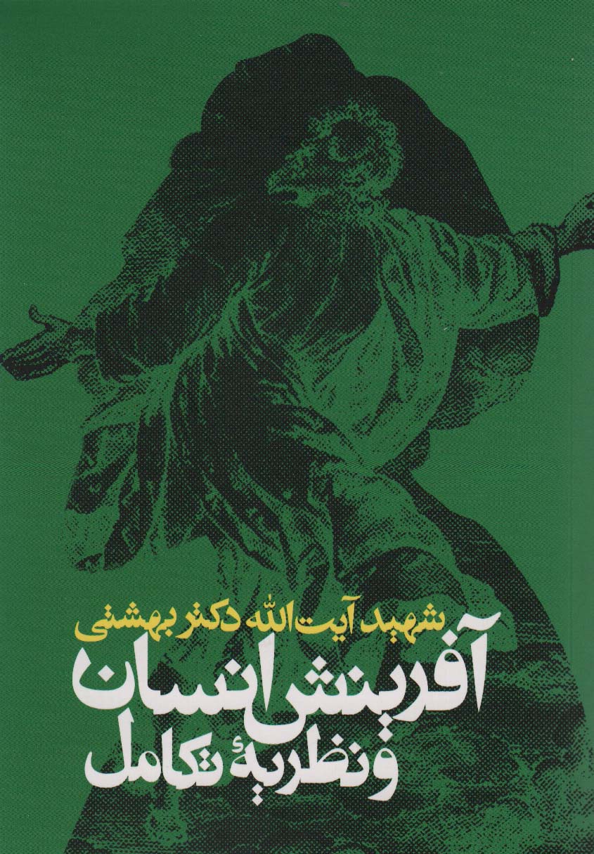 پایانه - آفرینش انسان و نظریه تکامل
