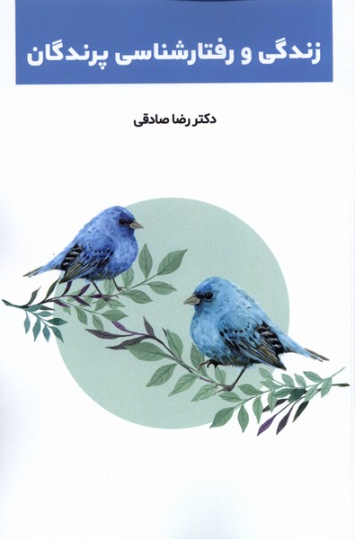 پایانه - زندگی و رفتارشناسی پرندگان