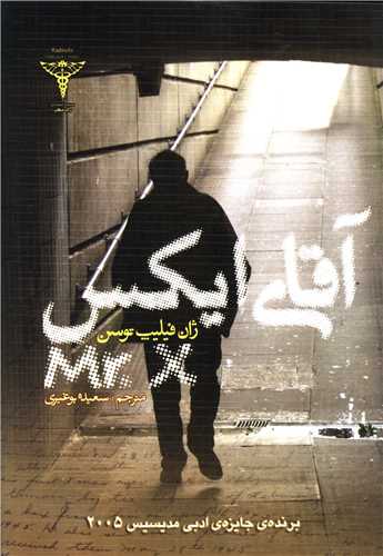 پایانه - آقای ایکس