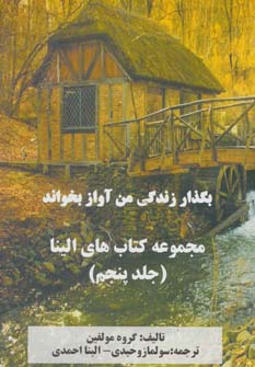 پایانه - بگذار زندگی من آواز بخواند