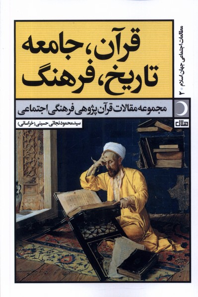 پایانه - قرآن، جامعه، تاریخ، فرهنگ