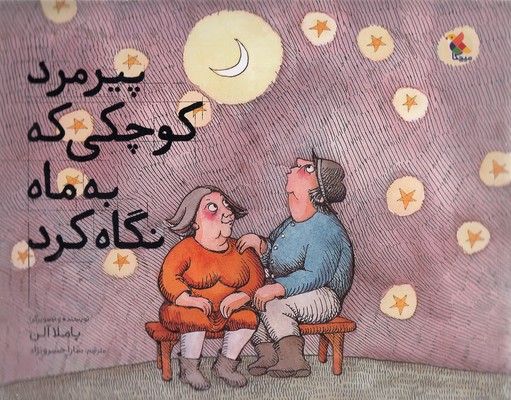 پایانه - پیرمرد کوچکی که به ماه نگاه کرد