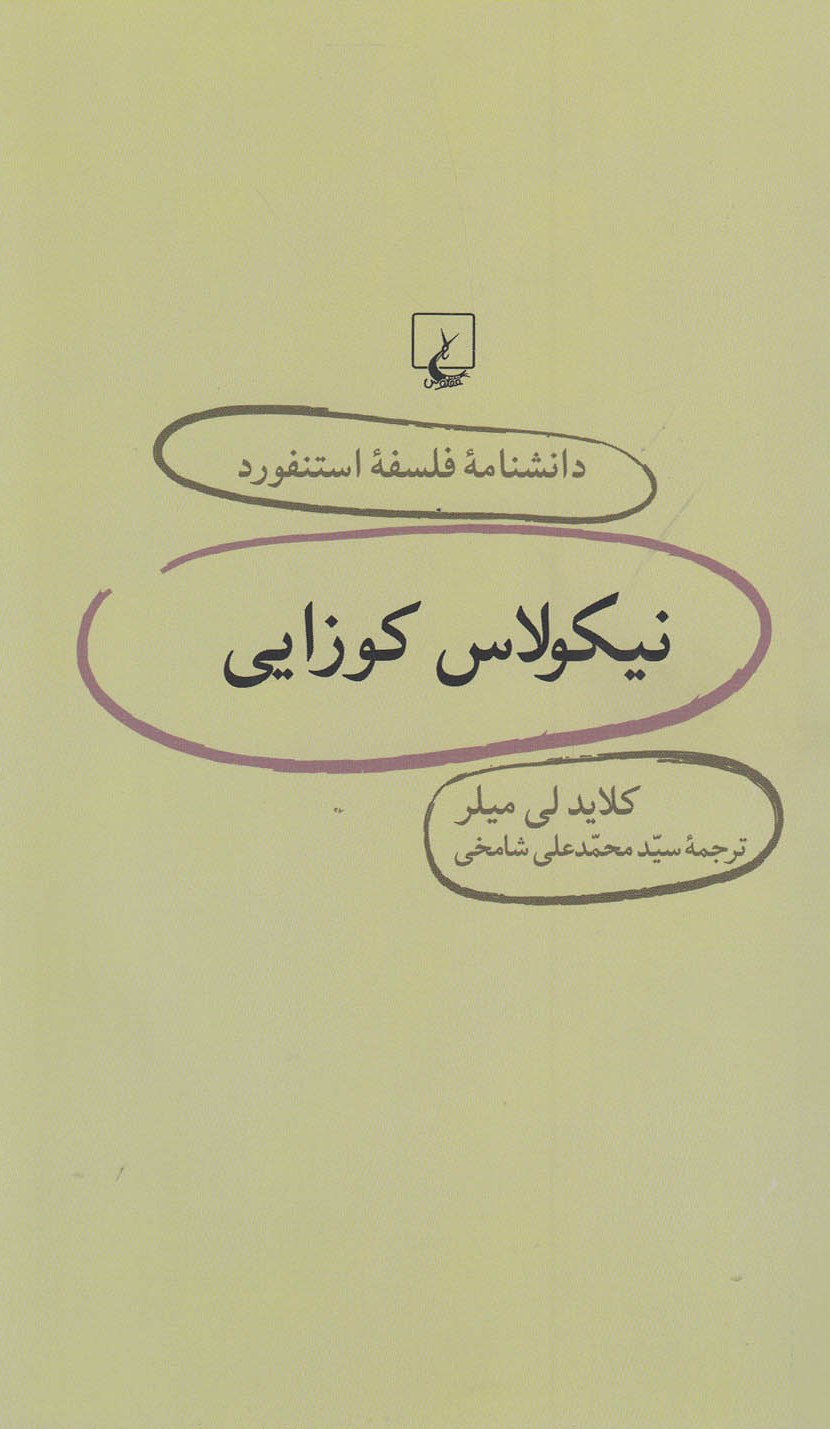 پایانه - نیکولاس کوزایی