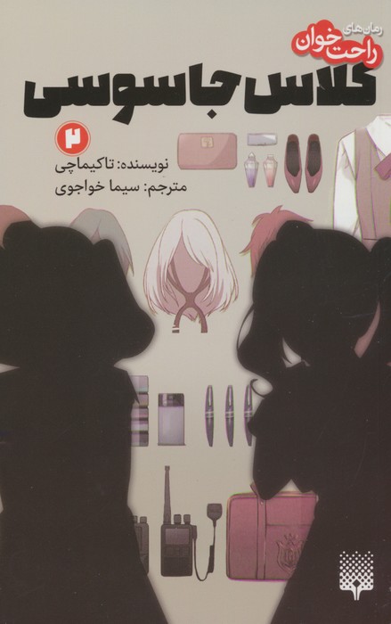 پایانه - کلاس جاسوسی 2